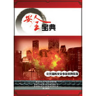 社區(qū)安全－小心您身邊的隱患