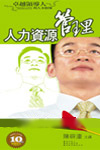 《卓越領導人的人本修煉—人力資源管理》