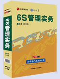 6s管理實務(wù)