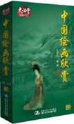 《中國繪畫欣賞》