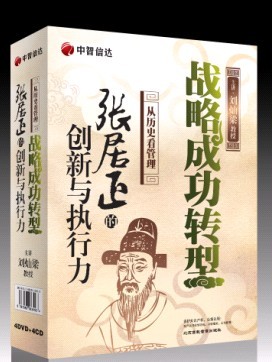 《戰(zhàn)略成功轉(zhuǎn)型 — 張居正的創(chuàng)新與執(zhí)行力》