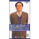 商務溝通藝術(shù)