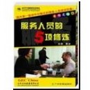 看、聽、說(shuō)、笑、動(dòng)-----服務(wù)人員的五項(xiàng)修煉