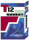 T12電話銷(xiāo)售技巧