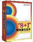 “8+1”績效量化技術(shù)