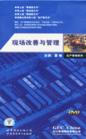 現(xiàn)場(chǎng)改善與管理
