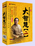 著名國學應用大師講國學之大智慧-2