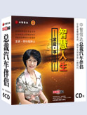 智慧人生—家庭•事業(yè)篇
