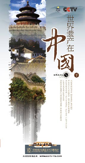 《世界遺產(chǎn)在中國》（下部）
