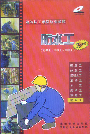 建筑技工考級培訓教程:防水工（初級工·中級工·高級工）