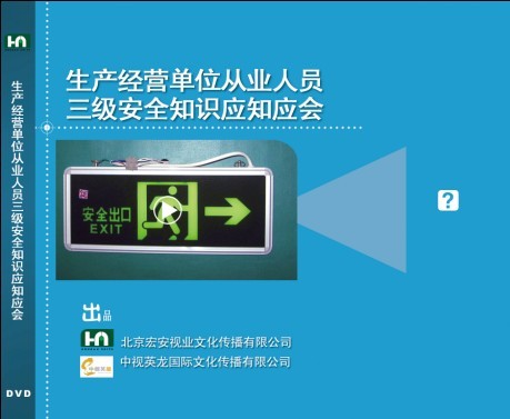 生產經營單位從業(yè)人員三級安全知識應知應會